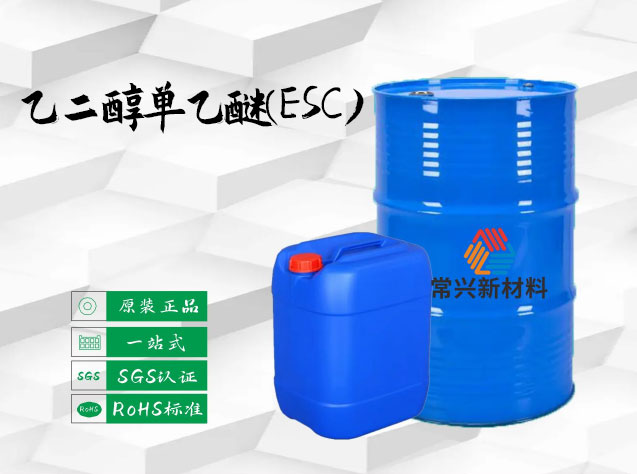 乙二醇单乙醚(ESC)